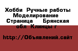 Хобби. Ручные работы Моделирование - Страница 2 . Брянская обл.,Клинцы г.